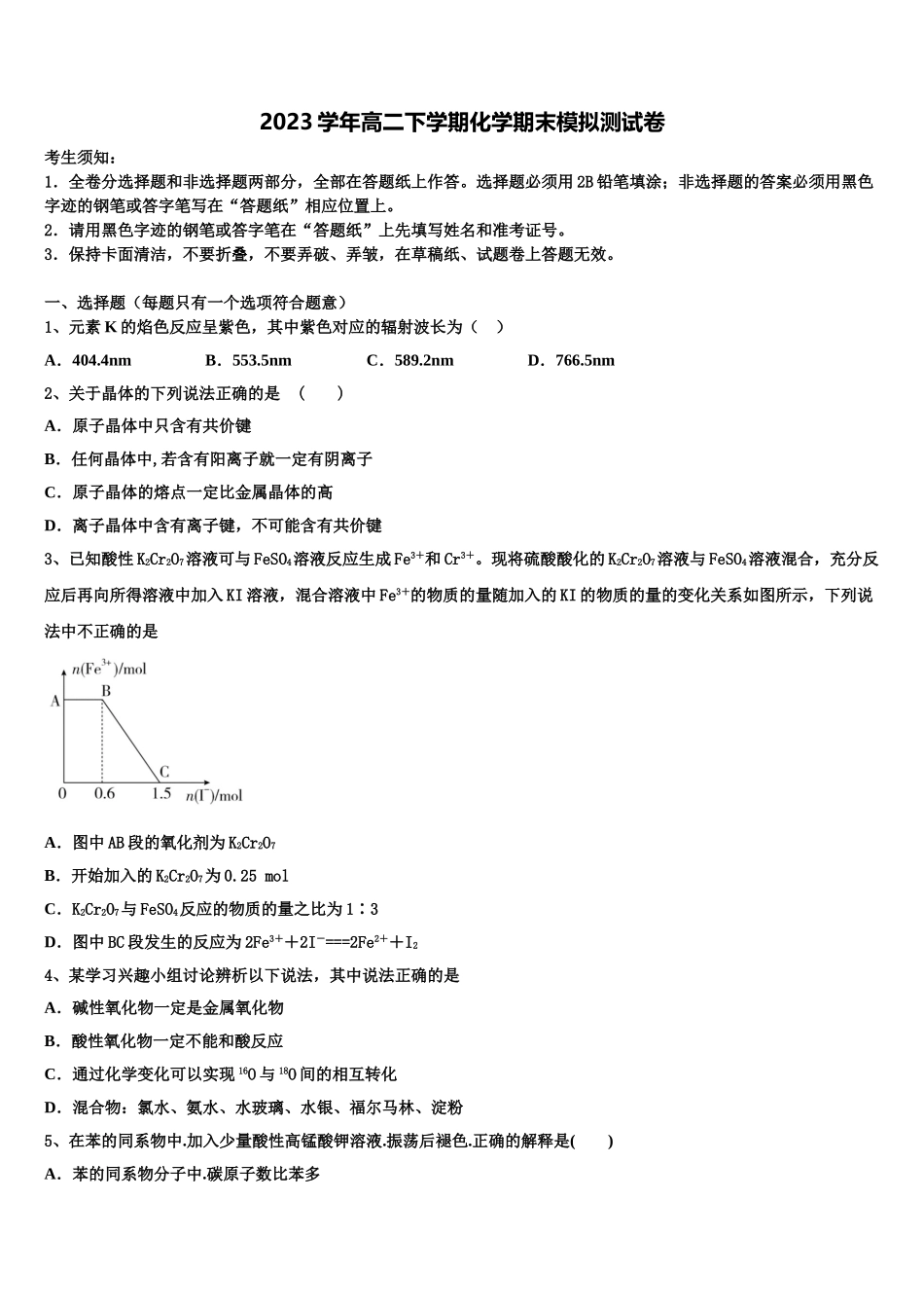 2023学年黄石市重点中学化学高二第二学期期末统考试题（含解析）.doc_第1页