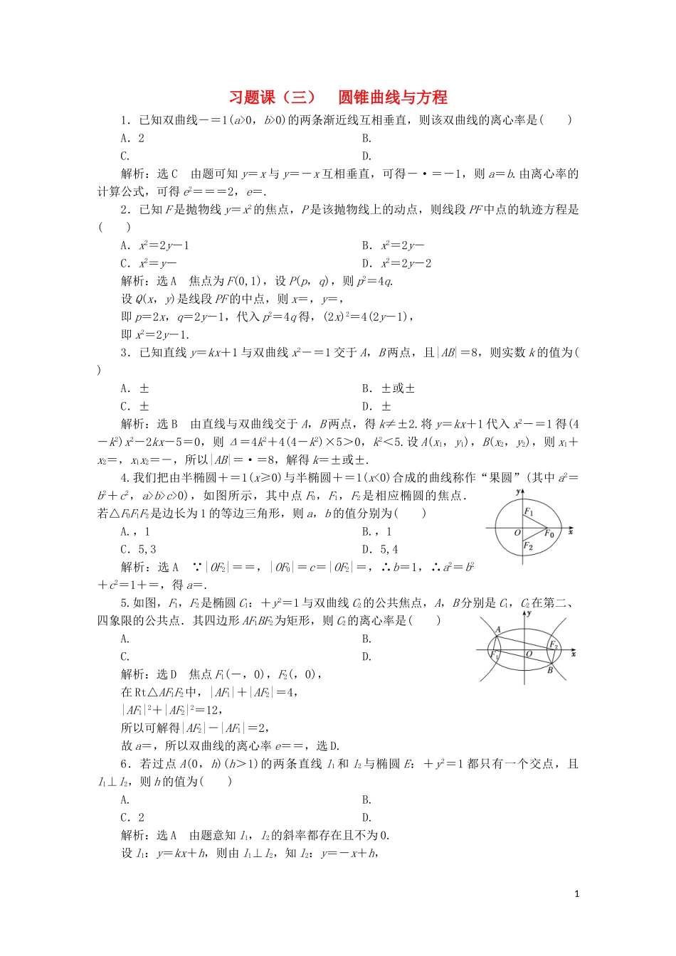 2023学年高中数学习题课三圆锥曲线与方程北师大版选修2_1.doc_第1页