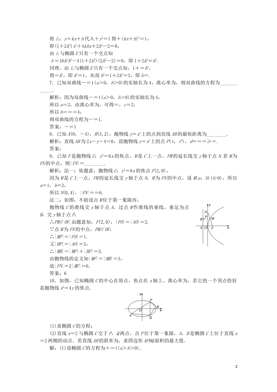 2023学年高中数学习题课三圆锥曲线与方程北师大版选修2_1.doc_第2页