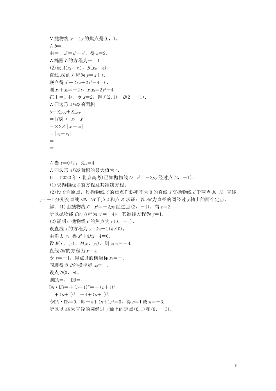 2023学年高中数学习题课三圆锥曲线与方程北师大版选修2_1.doc_第3页