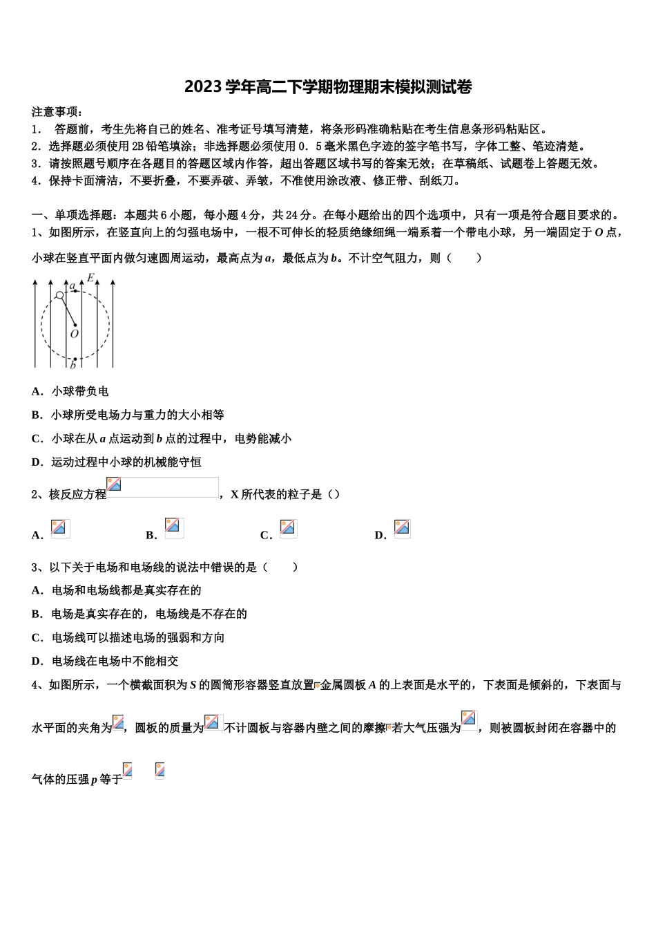 2023学年贵州省平坝县新启航教育物理高二第二学期期末学业质量监测模拟试题（含解析）.doc_第1页