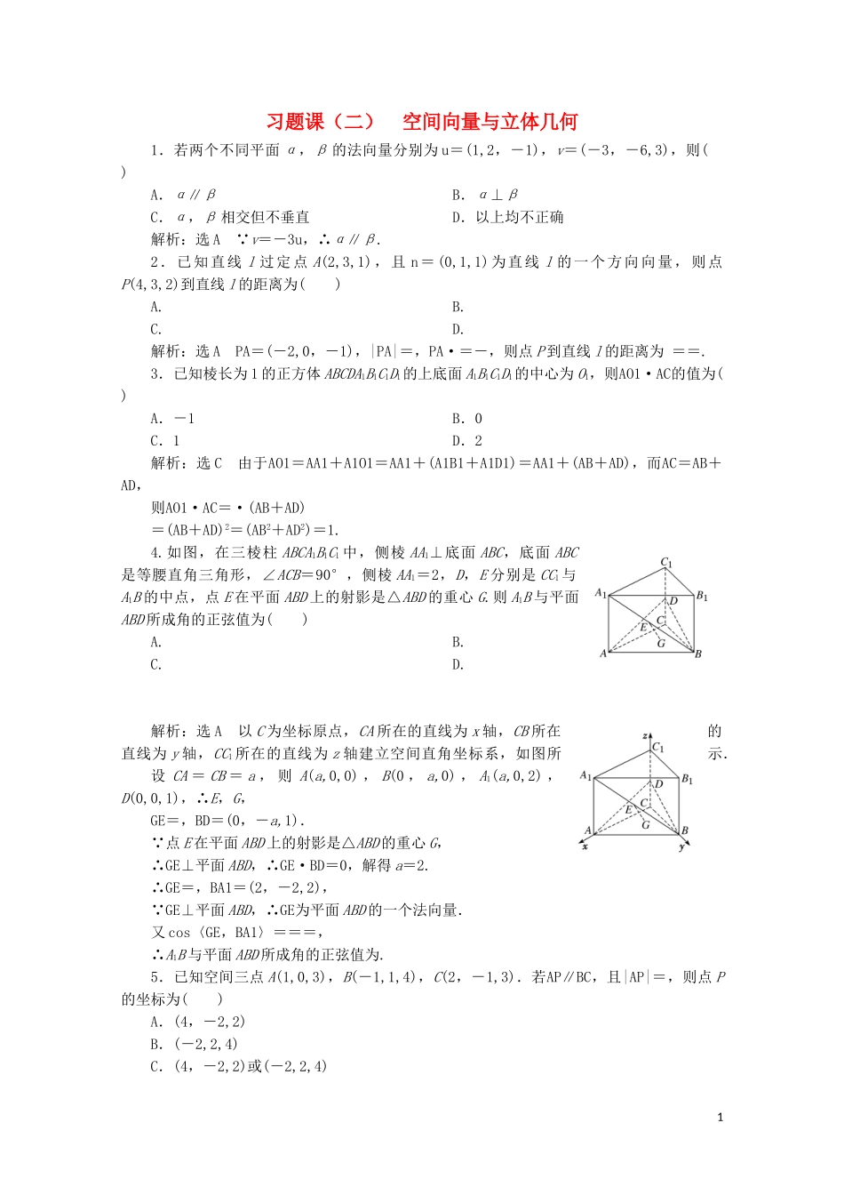 2023学年高中数学习题课二空间向量与立体几何北师大版选修2_1.doc_第1页