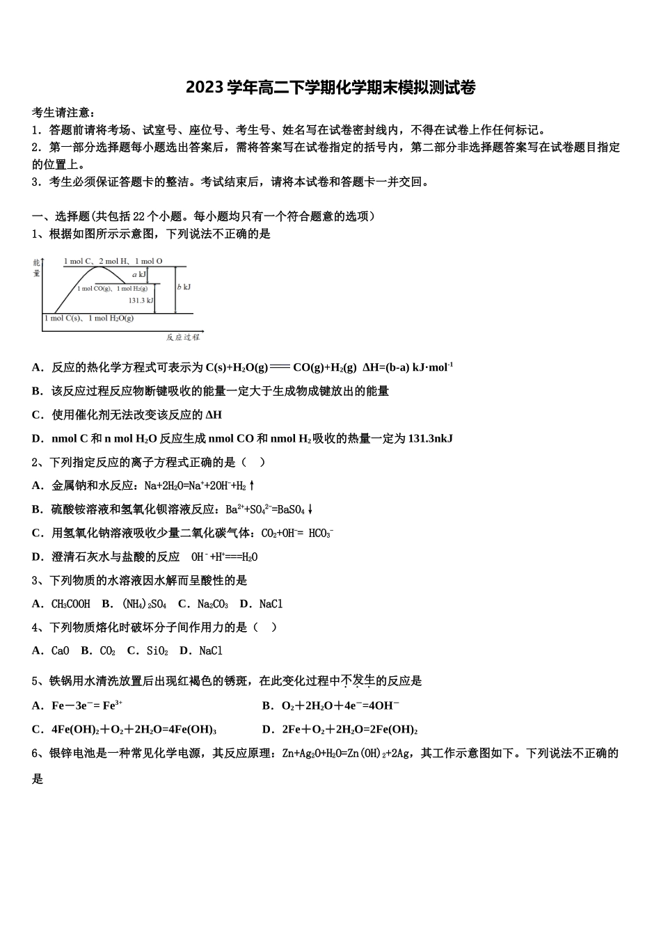 2023学年陕西省渭南区解放路中学高二化学第二学期期末检测模拟试题（含解析）.doc_第1页