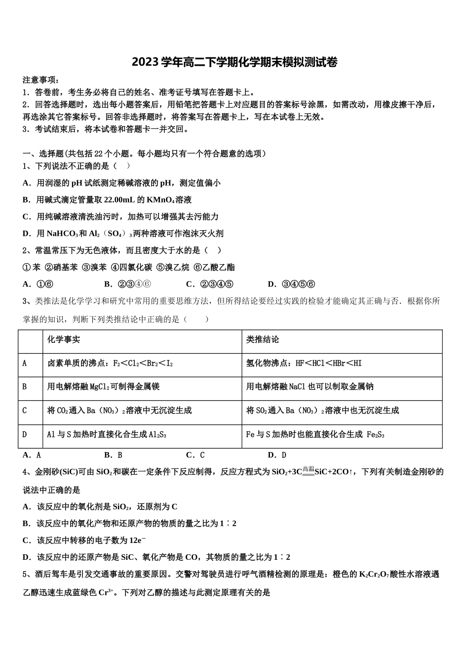 2023学年黑龙江省东南联合体化学高二下期末监测试题（含解析）.doc_第1页