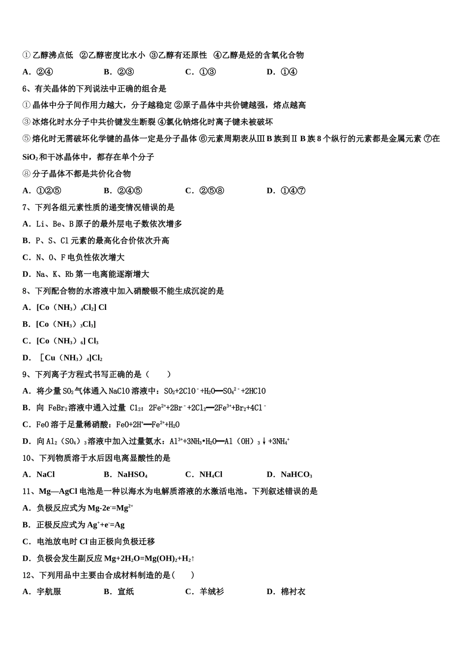 2023学年黑龙江省东南联合体化学高二下期末监测试题（含解析）.doc_第2页
