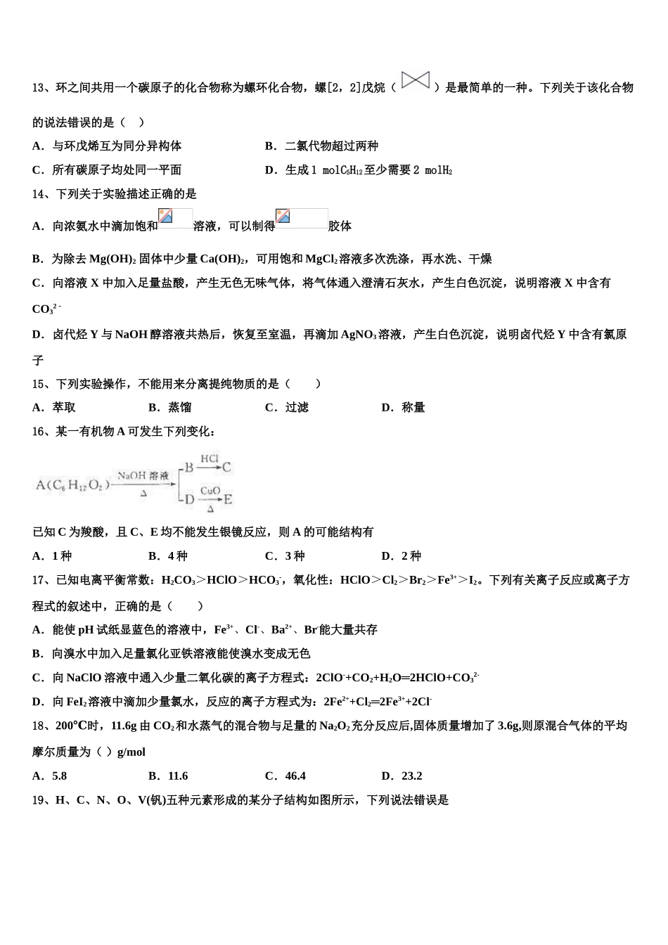 2023学年黑龙江省东南联合体化学高二下期末监测试题（含解析）.doc_第3页
