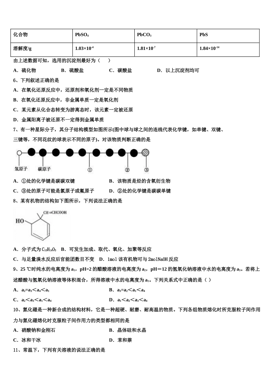 2023学年阳泉市重点中学化学高二第二学期期末调研模拟试题（含解析）.doc_第2页