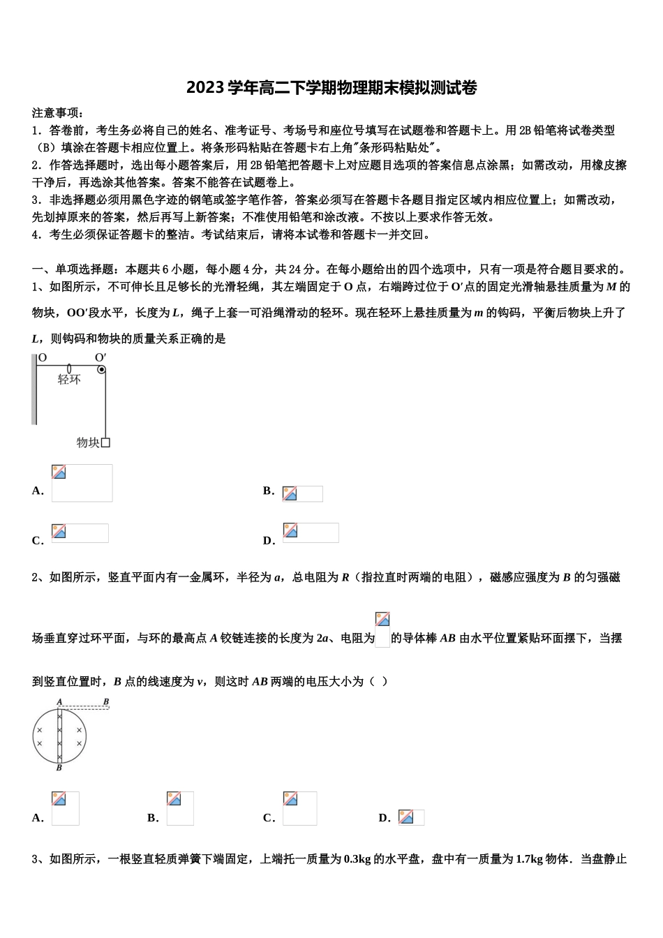 2023学年陕西省西安市第八十三中学高二物理第二学期期末学业水平测试试题（含解析）.doc_第1页