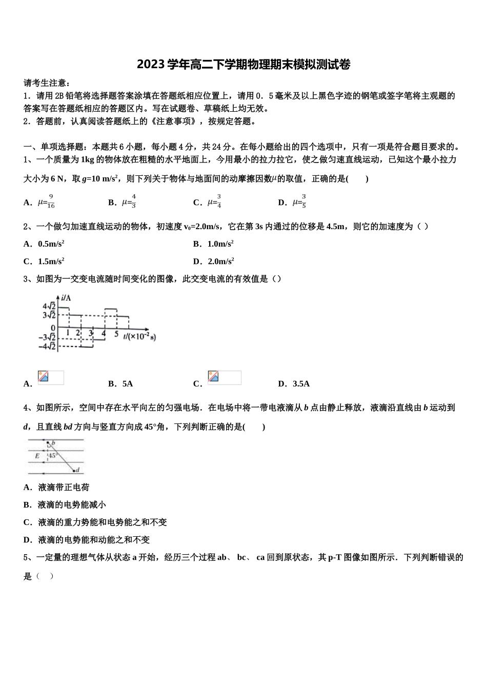 2023届吉林市普通高中高二物理第二学期期末调研模拟试题（含解析）.doc_第1页