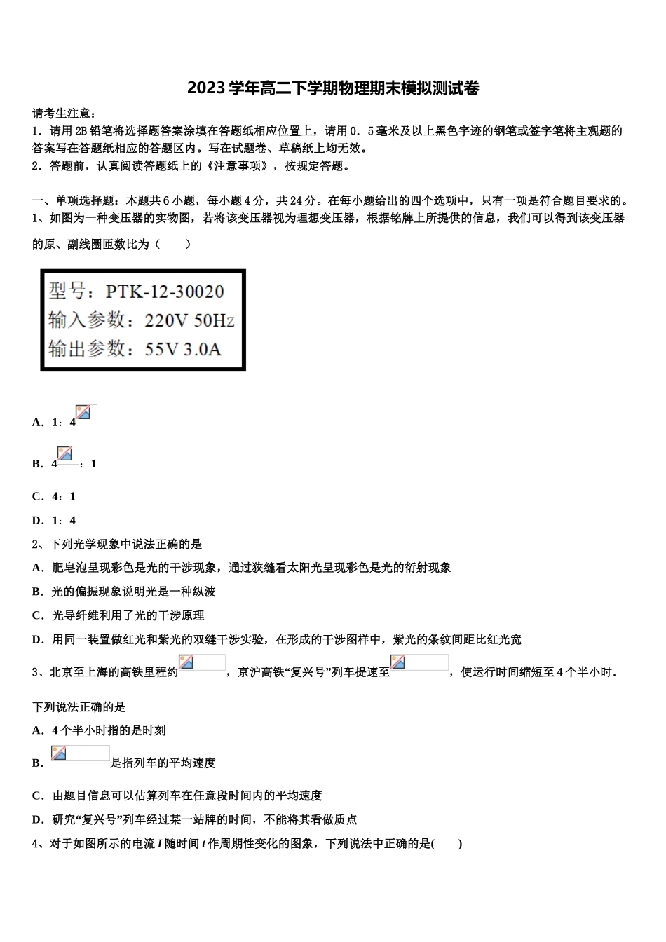 2023学年辽宁省盘锦市辽河油田第二高级中学物理高二下期末学业质量监测模拟试题（含解析）.doc_第1页