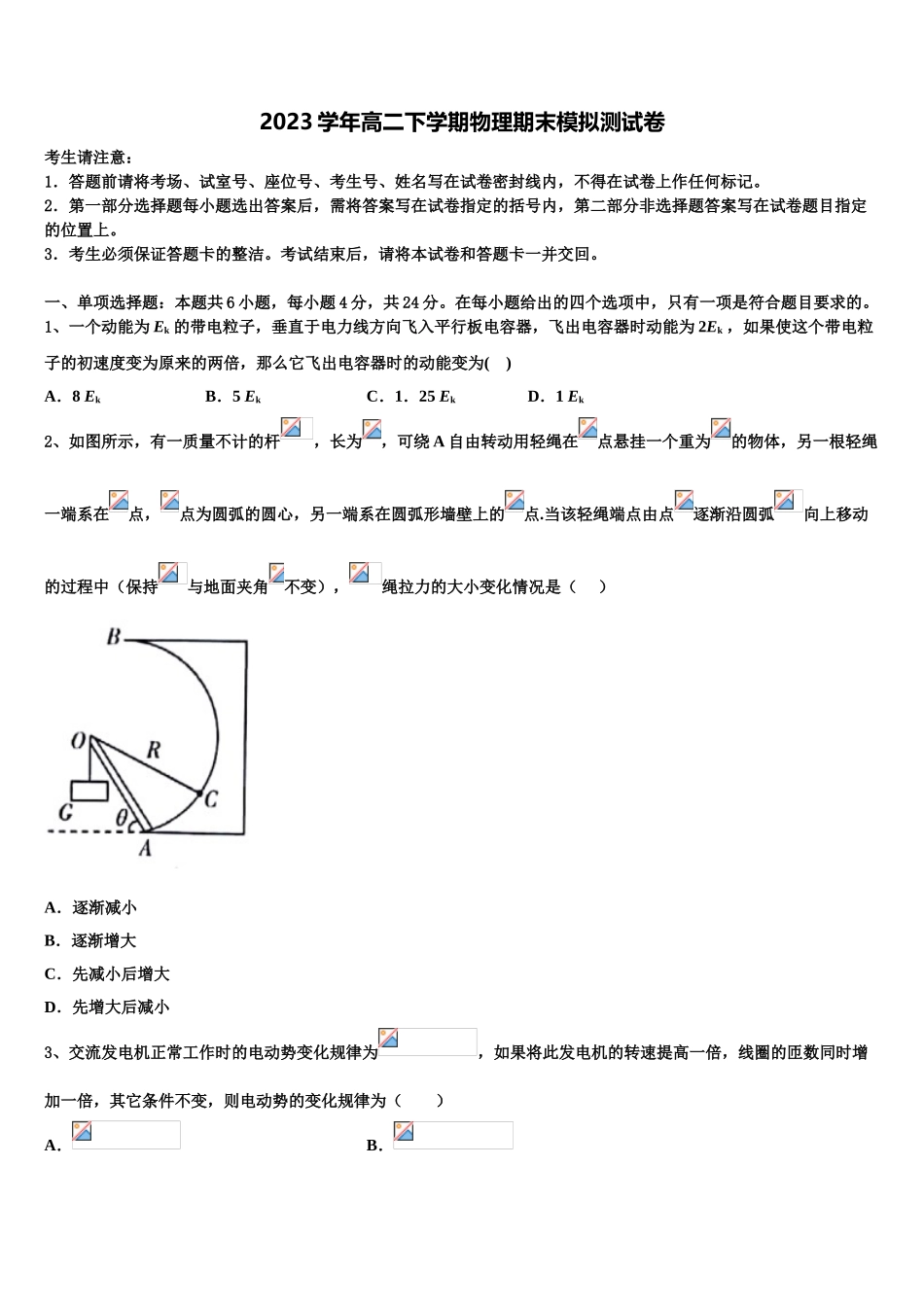 2023学年辽宁省葫芦岛市协作体物理高二第二学期期末质量检测模拟试题（含解析）.doc_第1页