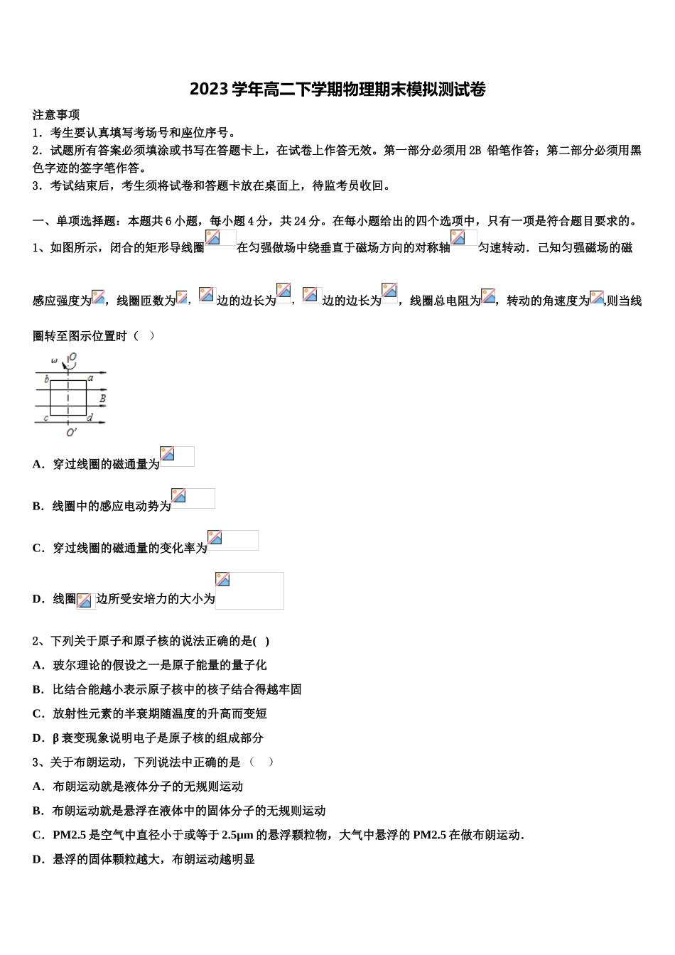 2023学年黑龙江省佳木斯中学高二物理第二学期期末教学质量检测模拟试题（含解析）.doc_第1页