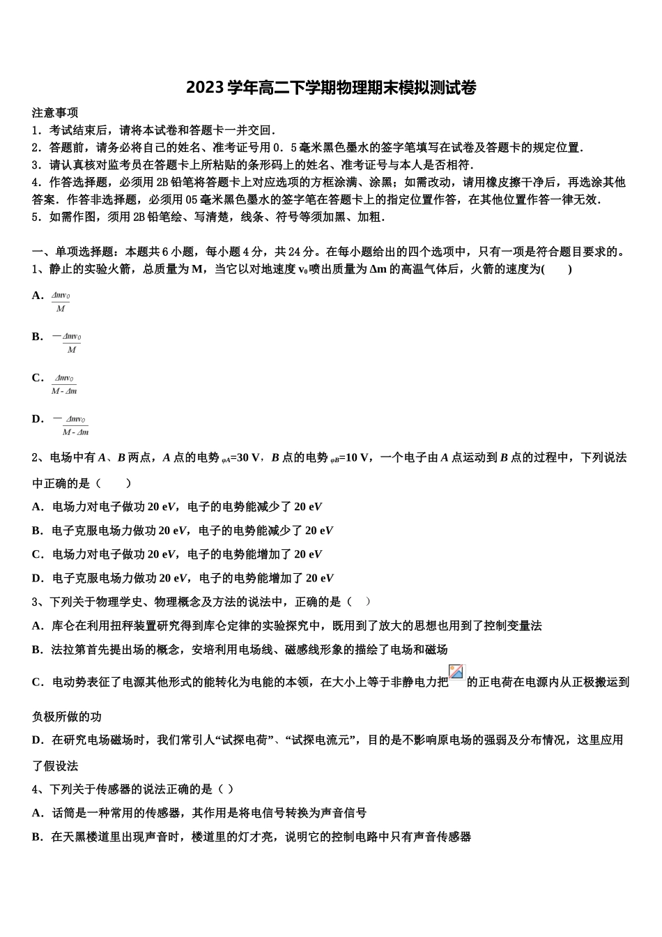 2023学年贵州省盘县四中物理高二下期末教学质量检测模拟试题（含解析）.doc_第1页