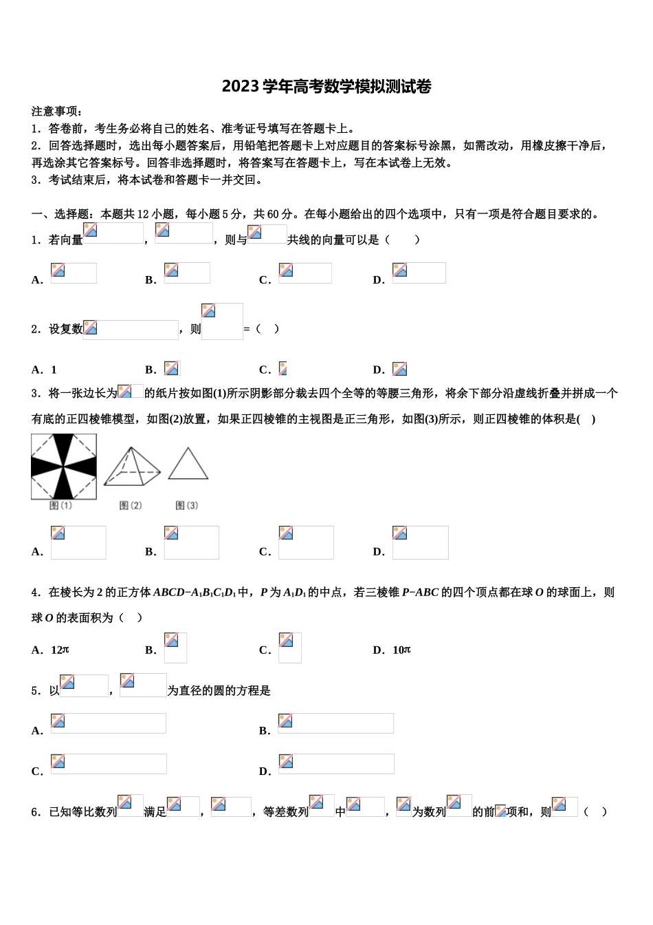 2023学年青海省西宁市大通土族自治县高三3月份模拟考试数学试题（含解析）.doc_第1页