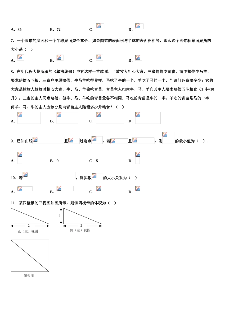 2023学年青海省西宁市大通土族自治县高三3月份模拟考试数学试题（含解析）.doc_第2页