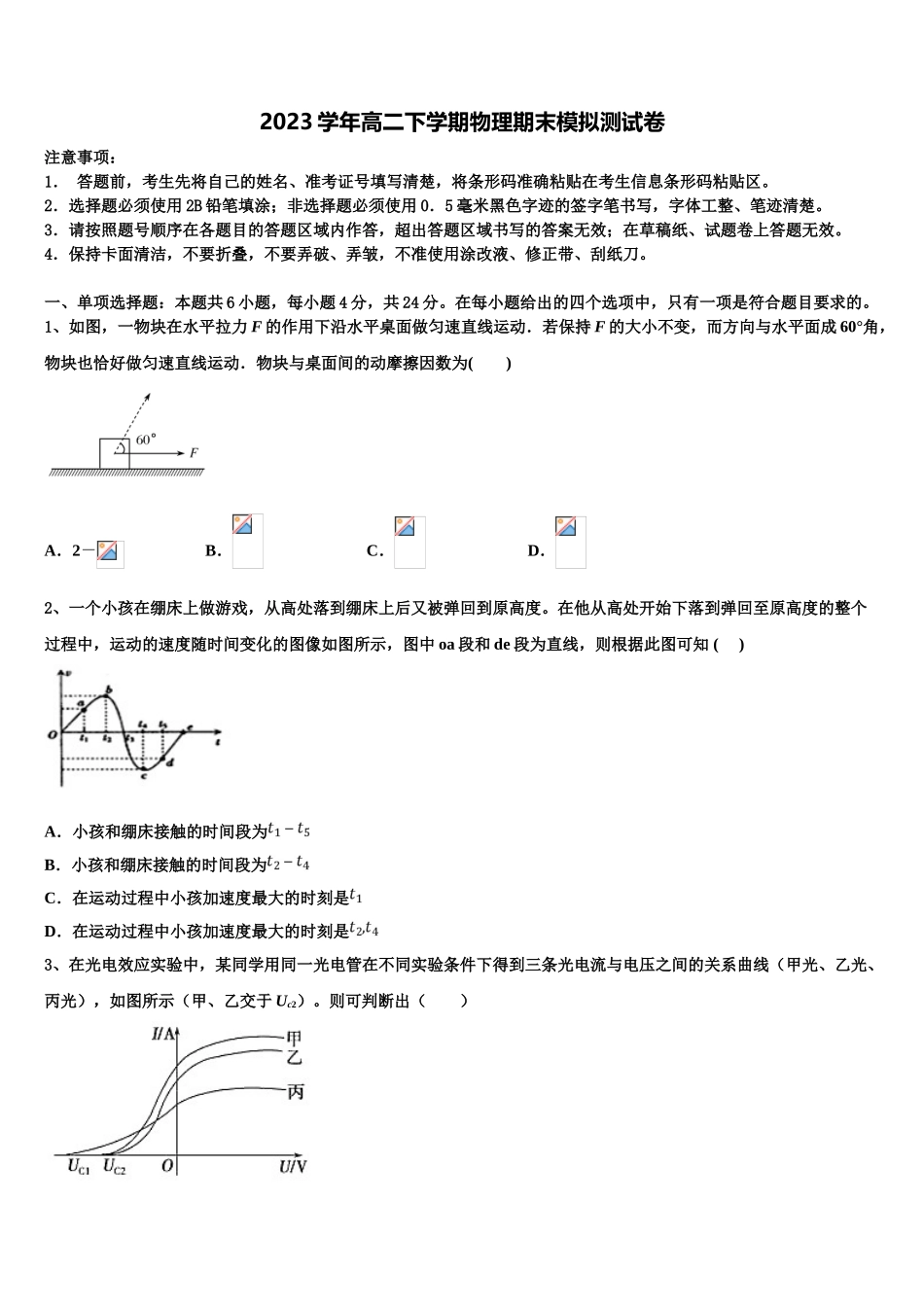 2023学年黑龙江省绥化市普通高中物理高二下期末统考试题（含解析）.doc_第1页