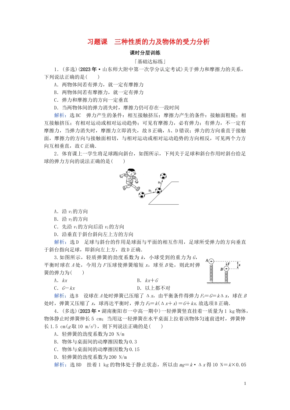 2023学年高中物理第3章相互作用习题课三种性质的力及物体的受力分析练习（人教版）必修1.doc_第1页