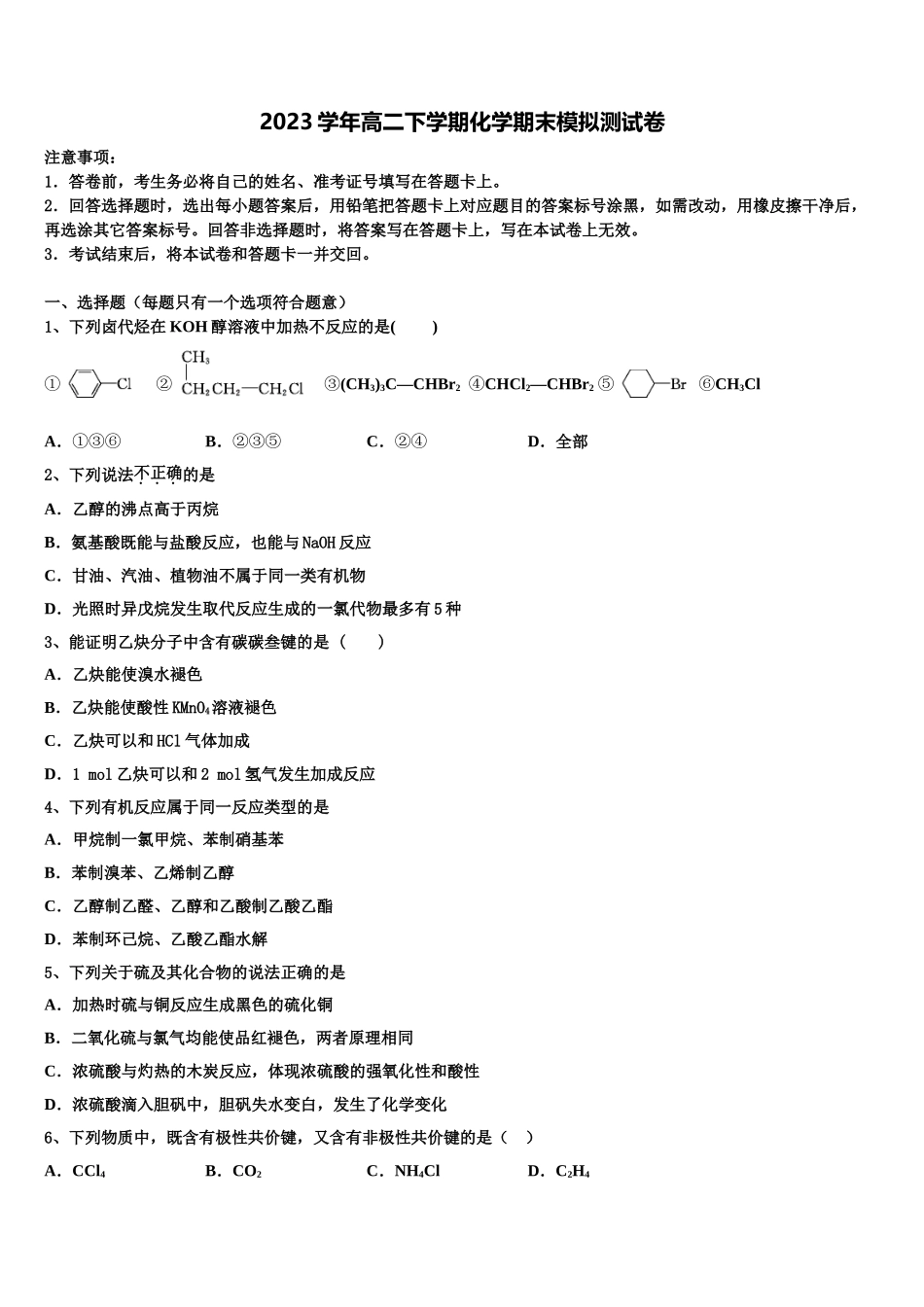 2023学年陕西省延安市实验中学大学区校际联盟化学高二下期末联考模拟试题（含解析）.doc_第1页
