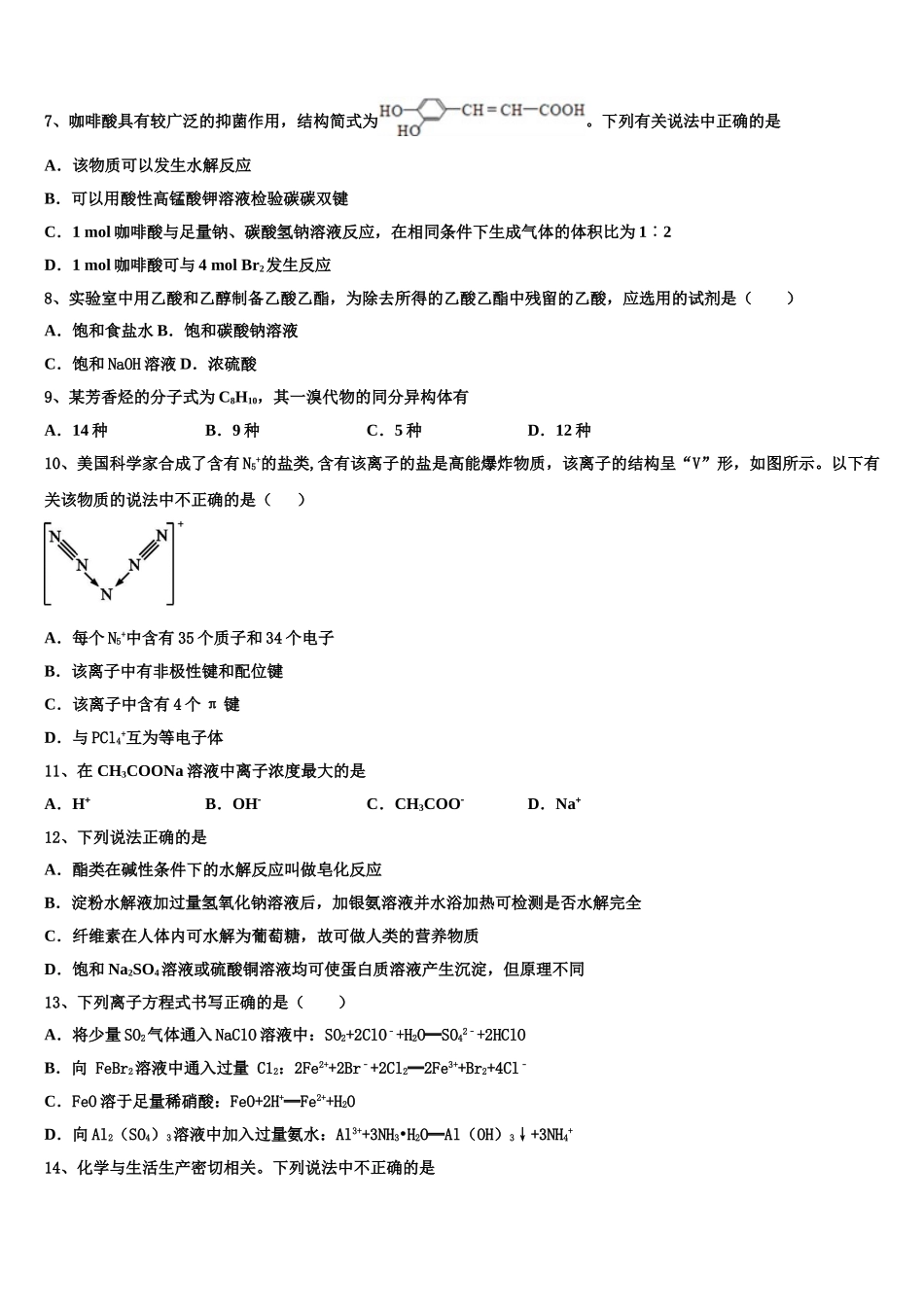 2023学年陕西省延安市实验中学大学区校际联盟化学高二下期末联考模拟试题（含解析）.doc_第2页