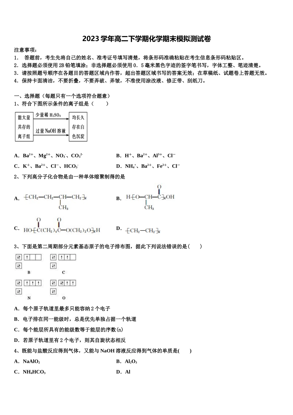 2023学年黑龙江省鸡西市第十九中学化学高二下期末达标检测模拟试题（含解析）.doc_第1页