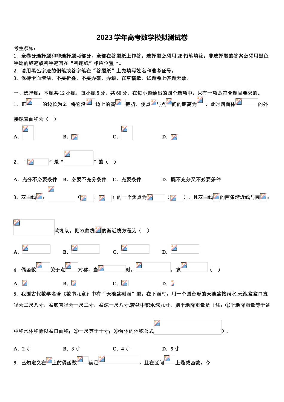 2023届三明市重点中学高三最后一模数学试题（含解析）.doc_第1页