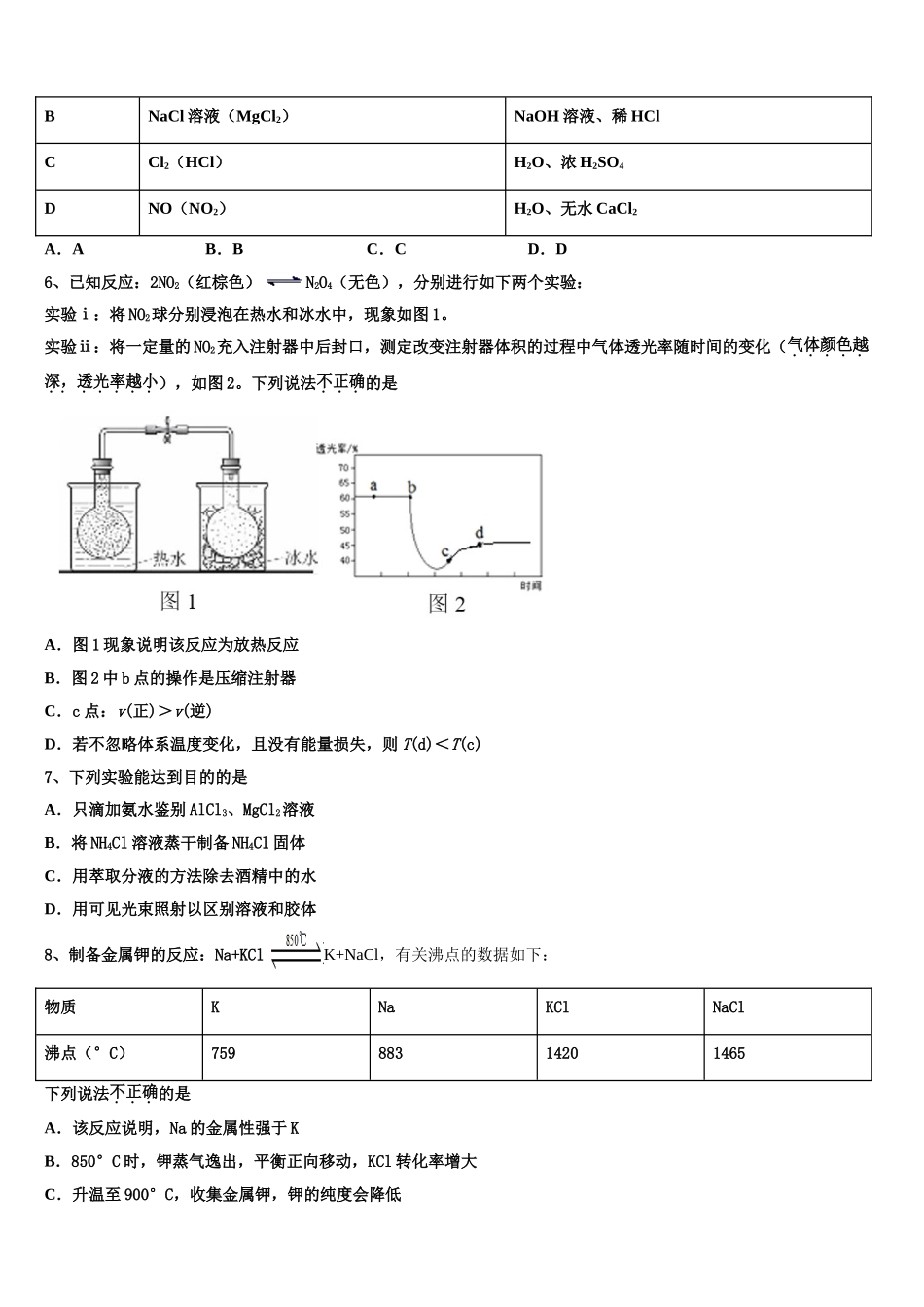 2023学年黑龙江省齐市地区普高联谊高二化学第二学期期末预测试题（含解析）.doc_第2页