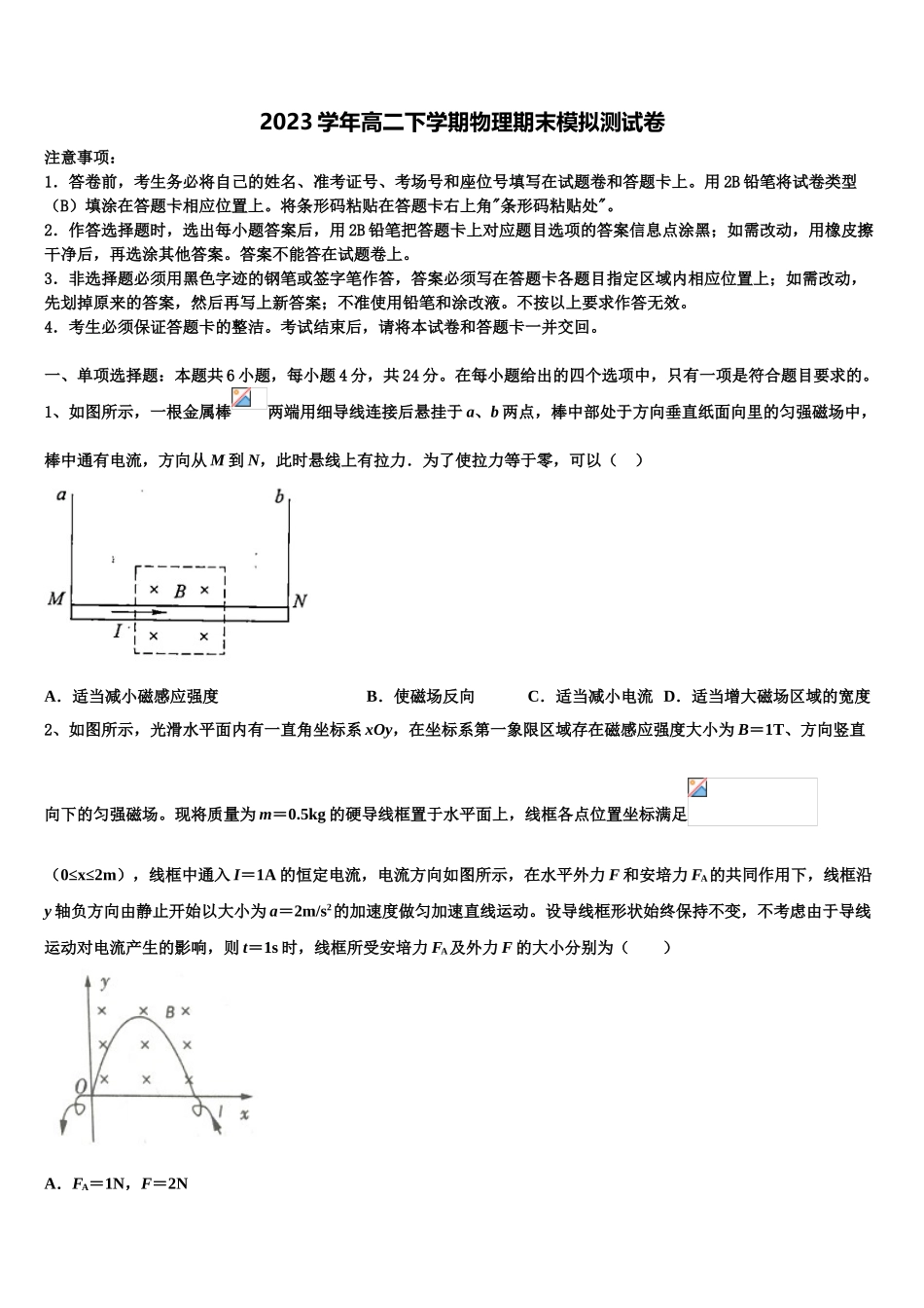 2023学年黑龙江哈尔滨师范大学附属中学高二物理第二学期期末监测模拟试题（含解析）.doc_第1页