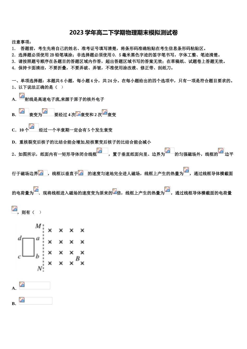 2023学年黑龙江省齐齐哈尔市甘南一中物理高二下期末考试模拟试题（含解析）.doc_第1页