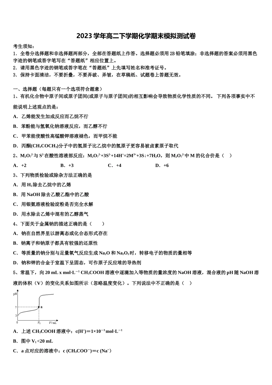 2023学年黑龙江省佳木斯市化学高二第二学期期末学业水平测试模拟试题（含解析）.doc_第1页