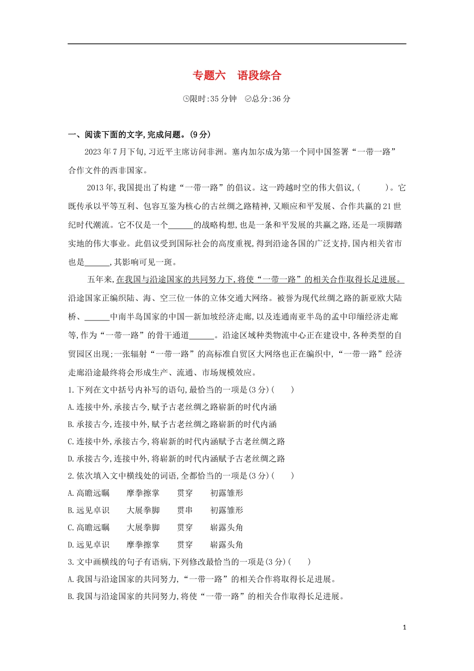 2023学年高考语文二轮复习专题六语言文字运习题含解析.docx_第1页