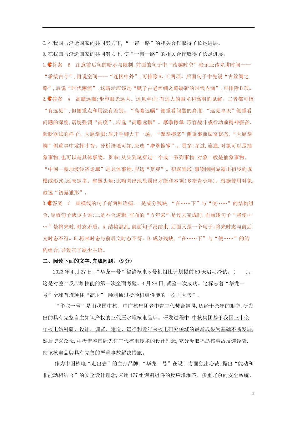 2023学年高考语文二轮复习专题六语言文字运习题含解析.docx_第2页