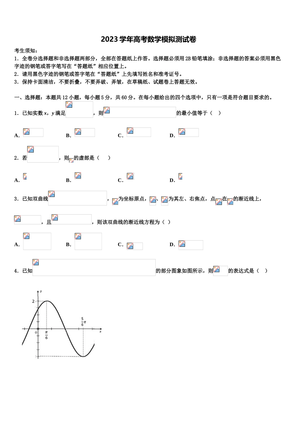 2023学年齐鲁教科研协作体、湖北重高高三最后一模数学试题（含解析）.doc_第1页
