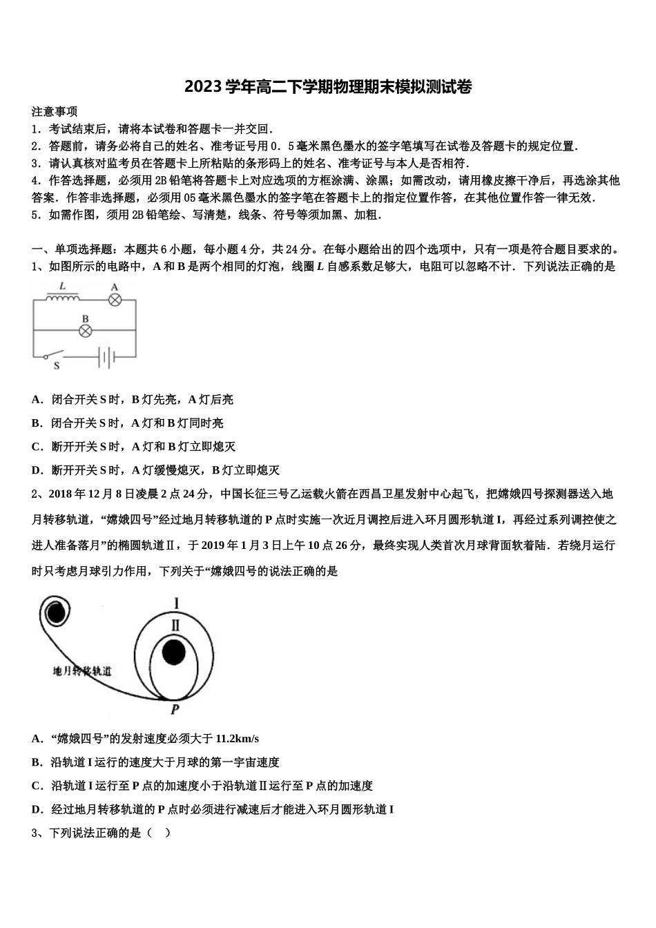 2023学年黑龙江省佳木斯市汤原高中高二物理第二学期期末调研模拟试题（含解析）.doc_第1页