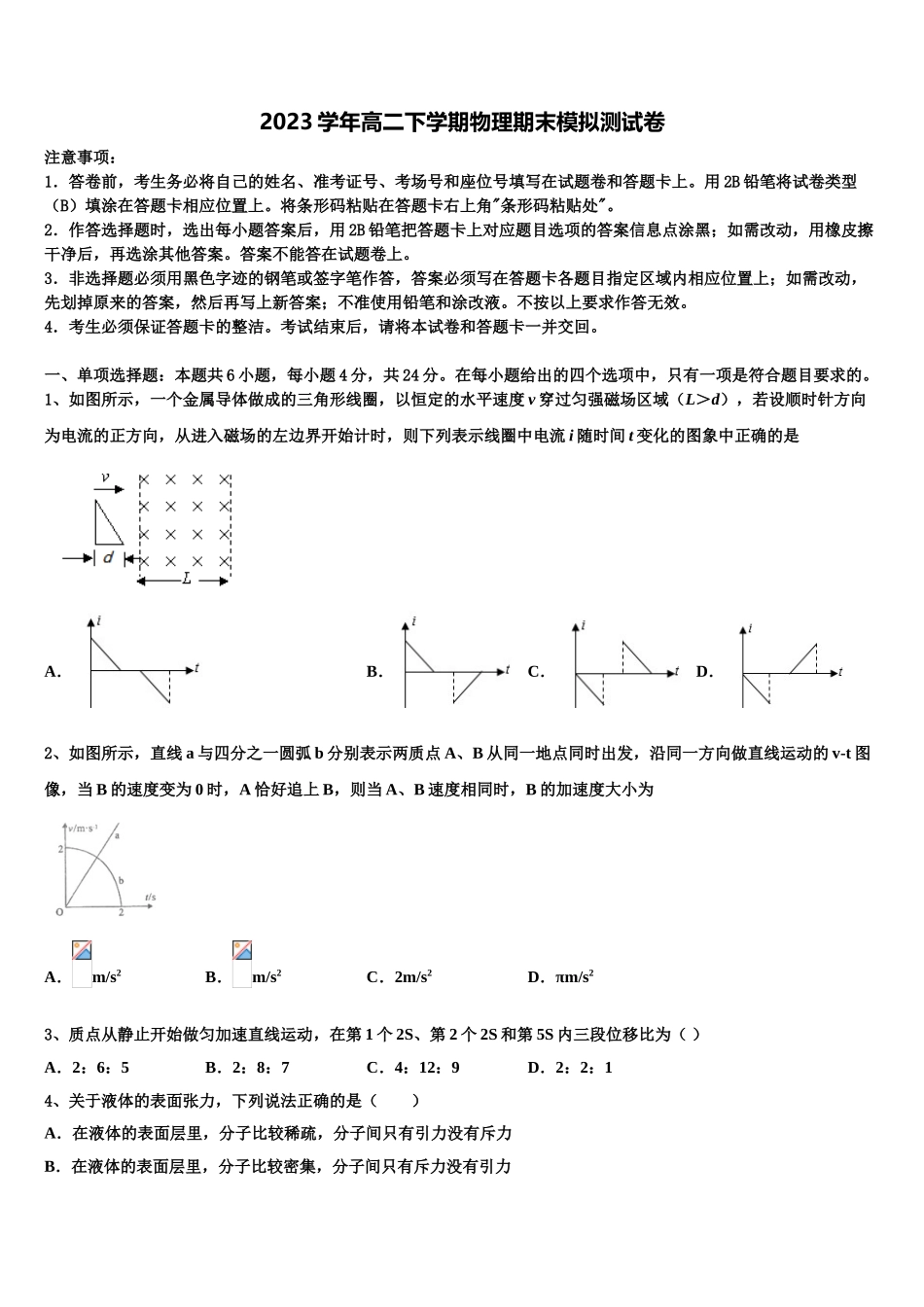 2023学年陕西汉中市汉台区县物理高二下期末联考模拟试题（含解析）.doc_第1页