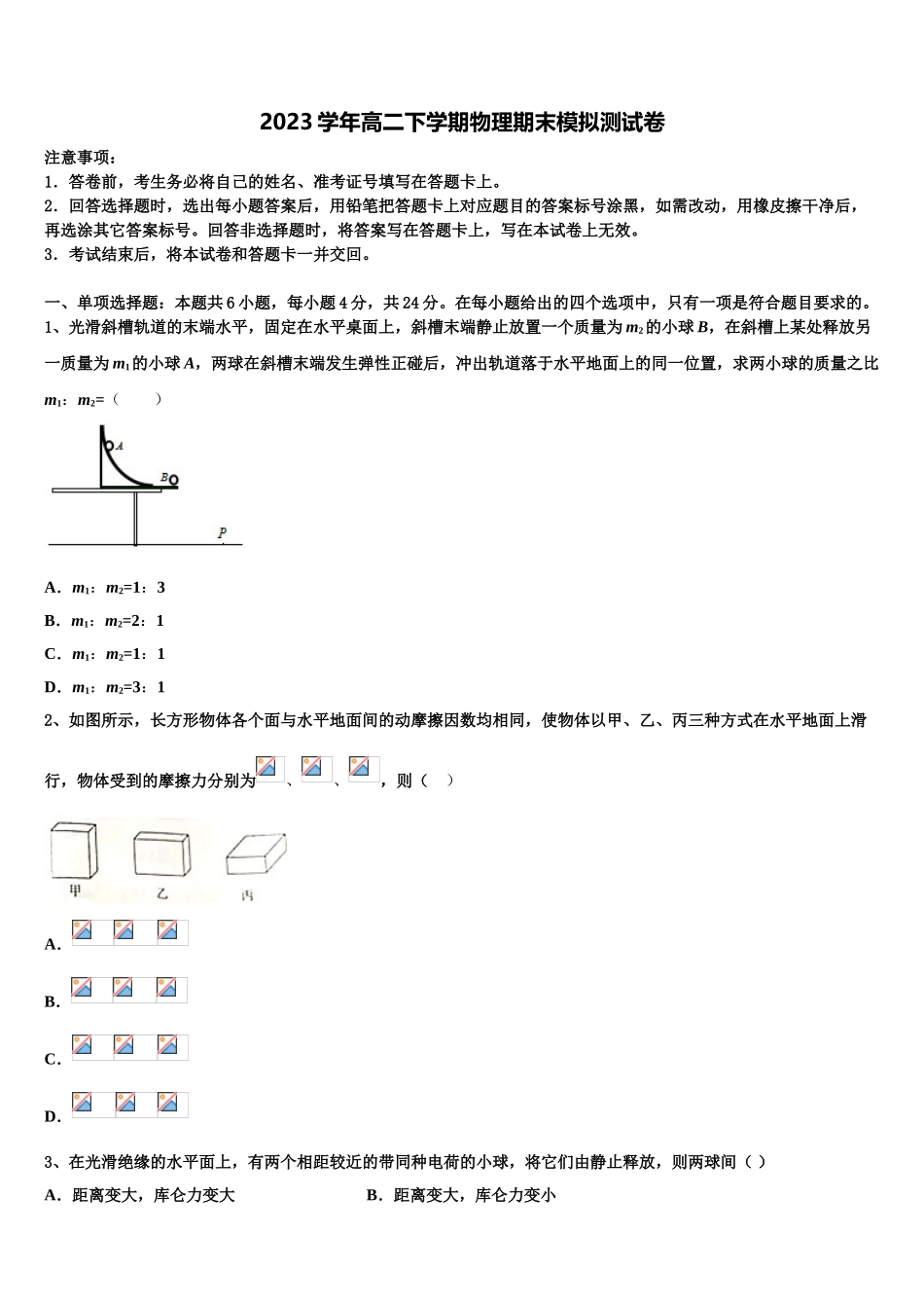 2023学年青岛第二中学物理高二第二学期期末联考模拟试题（含解析）.doc_第1页
