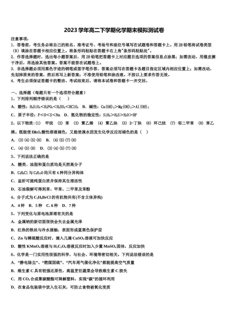 2023学年黑龙江省孙吴县第一中学高二化学第二学期期末达标测试试题（含解析）.doc_第1页