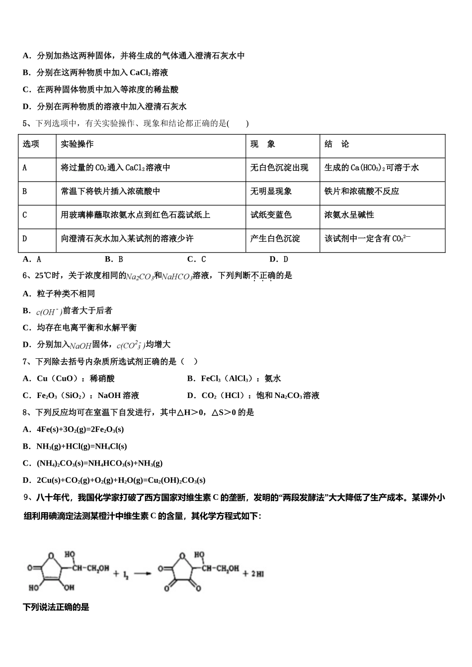 2023学年陕西省延安市黄陵县黄陵中学新部化学高二第二学期期末质量跟踪监视试题（含解析）.doc_第2页