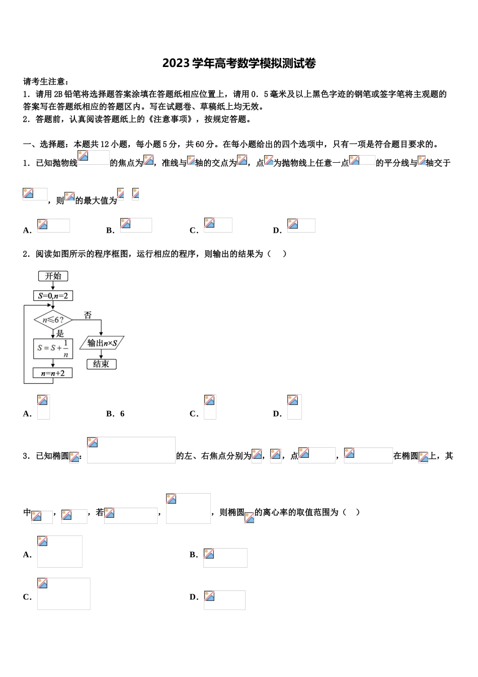 2023届上海市奉城高级中学高三下学期联合考试数学试题（含解析）.doc_第1页