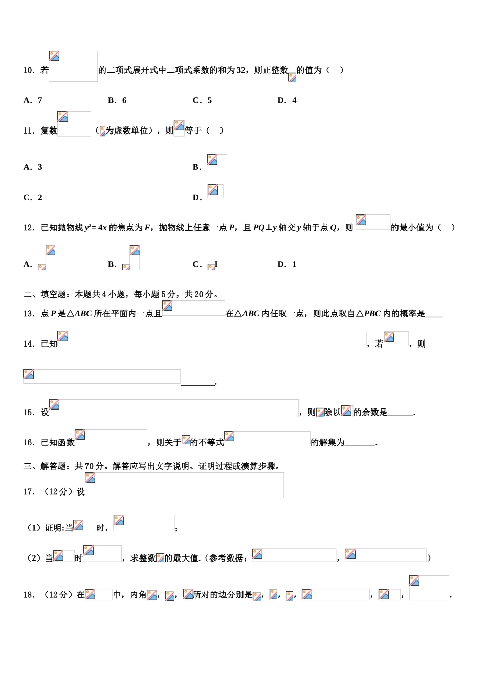 2023届上海市奉城高级中学高三下学期联合考试数学试题（含解析）.doc_第3页