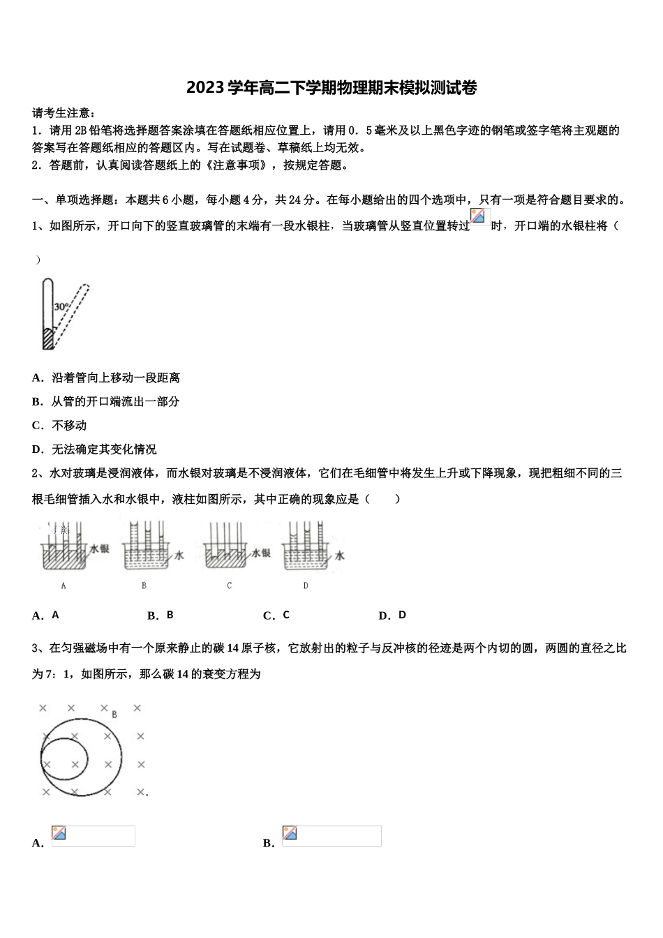 2023学年黑龙江省佳木斯市建三江管理局第一中学物理高二第二学期期末联考模拟试题（含解析）.doc_第1页