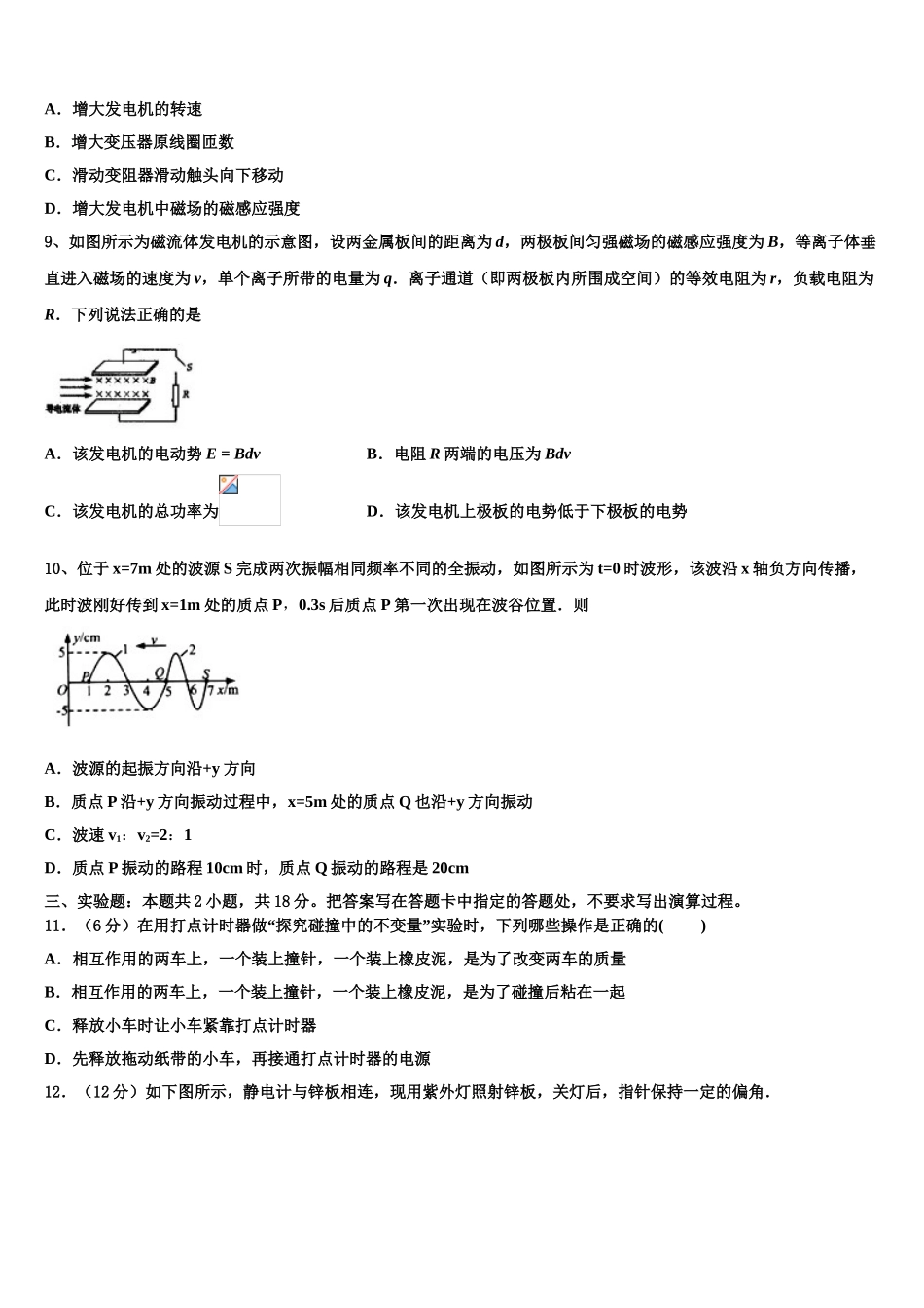 2023届上海市实验中学高二物理第二学期期末质量跟踪监视模拟试题（含解析）.doc_第3页