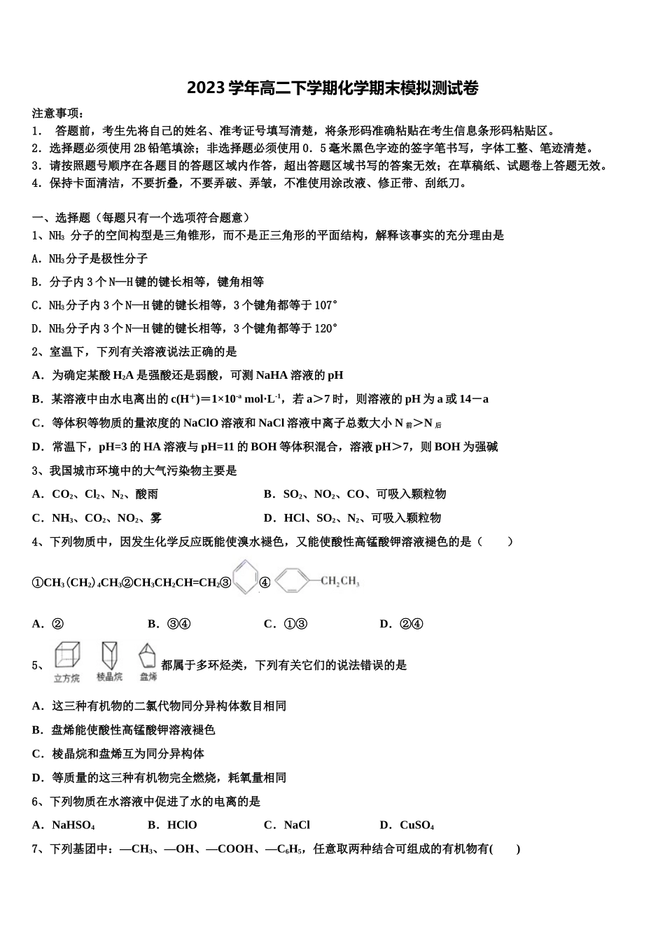 2023学年黑龙江省鸡西市鸡东县二中化学高二下期末调研试题（含解析）.doc_第1页