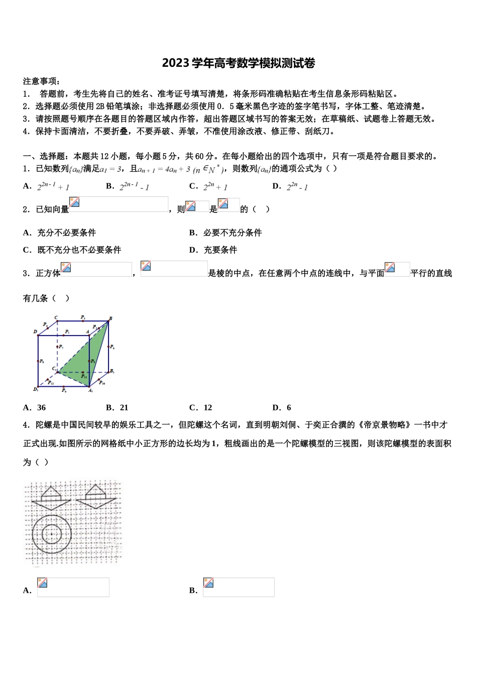 2023学年陕西省延安市黄陵中学高三下学期一模考试数学试题（含解析）.doc_第1页