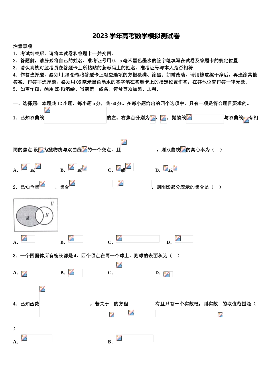 2023学年黑龙江省虎林市东方红林业局中学高三下学期第五次调研考试数学试题（含解析）.doc_第1页