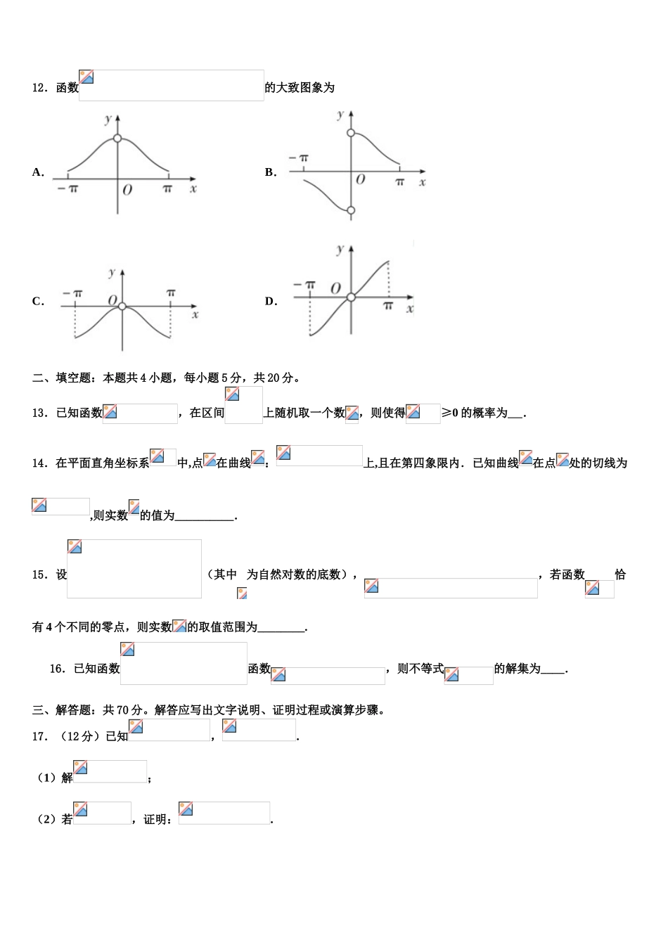 2023学年黑龙江省虎林市东方红林业局中学高三下学期第五次调研考试数学试题（含解析）.doc_第3页