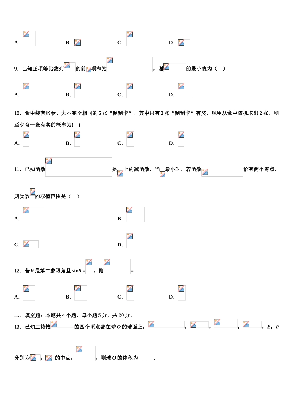 2023学年青海省黄南市高三下第一次测试数学试题（含解析）.doc_第3页