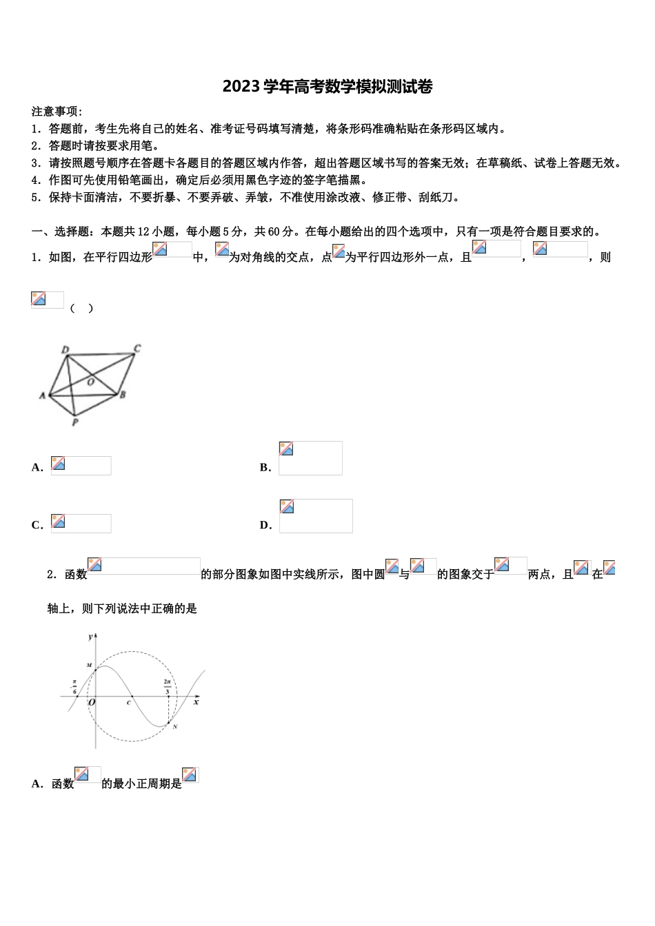 2023届云南省富宁县第二中学高三下第一次测试数学试题（含解析）.doc_第1页