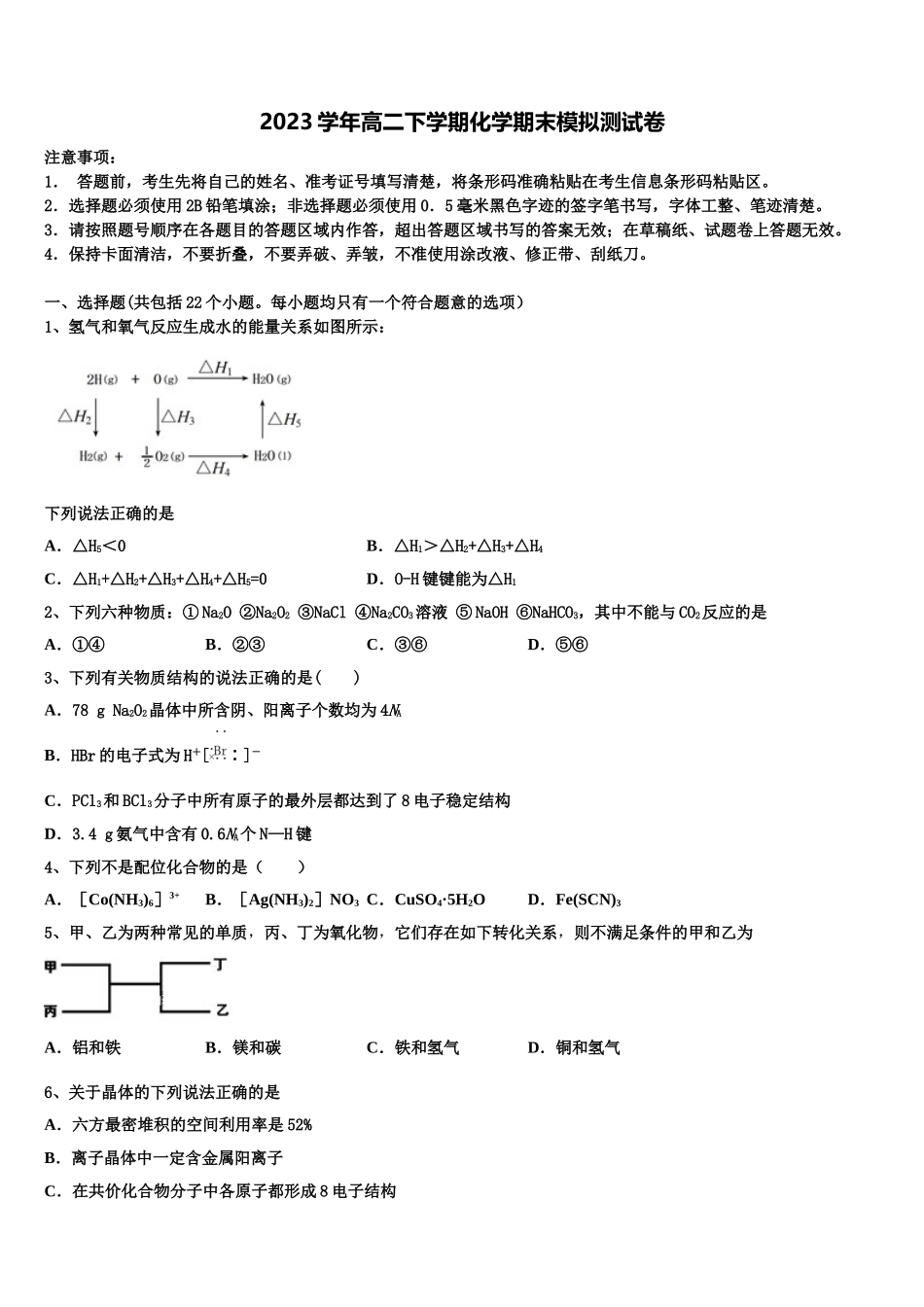 2023届四川省成都市龙泉驿区高二化学第二学期期末预测试题（含解析）.doc_第1页