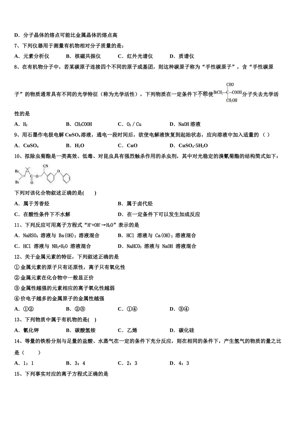 2023届四川省成都市龙泉驿区高二化学第二学期期末预测试题（含解析）.doc_第2页