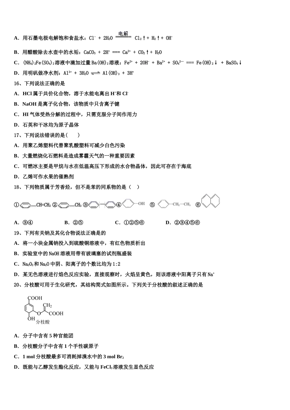 2023届四川省成都市龙泉驿区高二化学第二学期期末预测试题（含解析）.doc_第3页